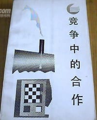 竞争中的合作