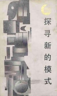探寻新的模式