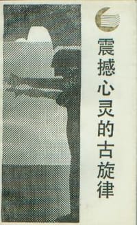震撼心灵的古旋律