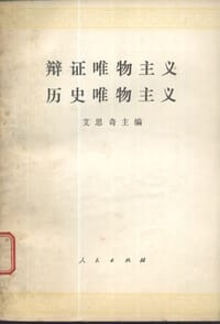辩证唯物主义历史唯物主义