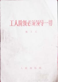 工人阶级必须领导一切