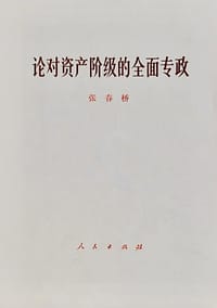 论对资产阶级的全面专政