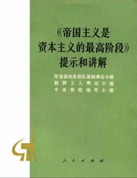 《帝国主义是资本主义的最高阶段》提示和讲解