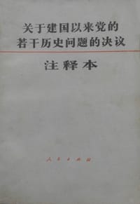 关于建国以来党的若干历史问题的决议注释本