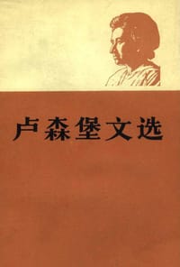 卢森堡文选（上卷）