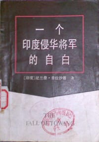 一个印度侵华将军的自白