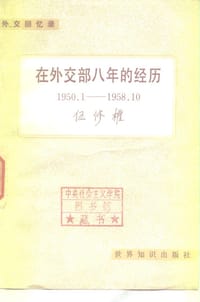 书籍 在外交部八年的经历的封面