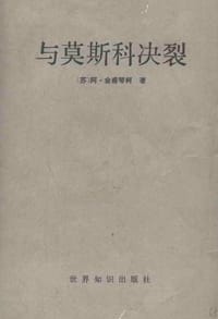 与莫斯科决裂