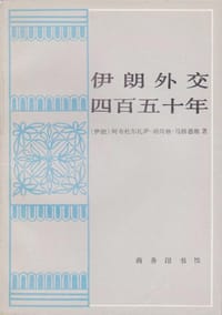 伊朗外交四百五十年