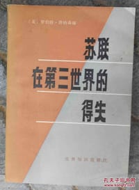 苏联在第三世界的得失