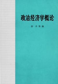 书籍 政治经济学概论的封面