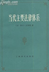 当代主要法律体系