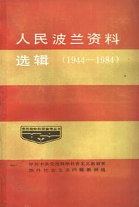 人民波兰资料选辑