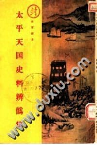 书籍 太平天国史料辨伪集的封面