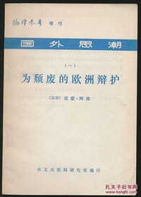 为颓废的欧洲辩护