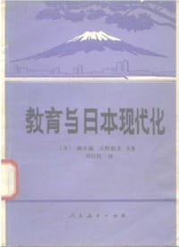 教育与日本现代化