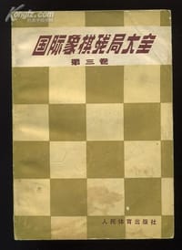 国际象棋残局大全第三卷(后类残局)