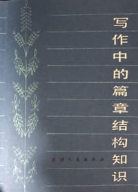 写作中的篇章结构知识