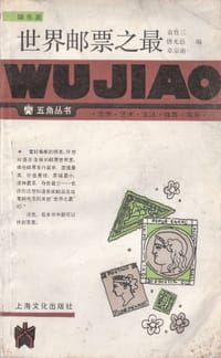 世界邮票之最