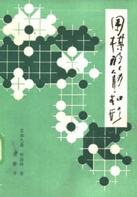 围棋的筋和形