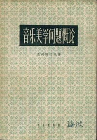 音樂美學問題概論