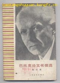 巴托克论文书信选