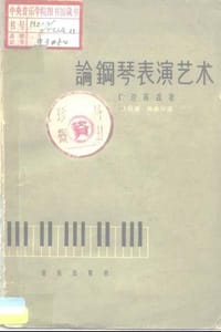 论钢琴表演艺术——一个教师的随笔