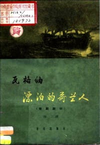 漂泊的荷兰人