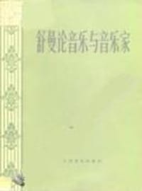 舒曼论音乐与音乐家