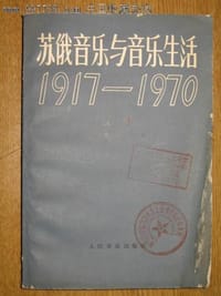 苏俄音乐与音乐生活