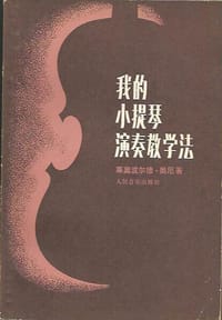 书籍 我的小提琴演奏教学法的封面