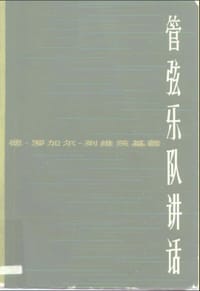 管弦乐队讲话