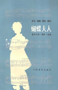 蝴蝶夫人