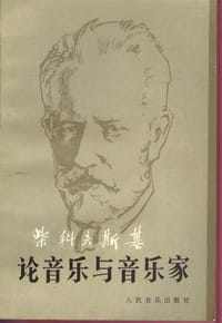 书籍 柴科夫斯基论音乐与音乐家的封面