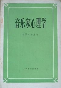 音乐家心理学