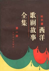 西洋歌剧故事全集（第一册）
