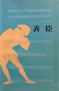 弄臣