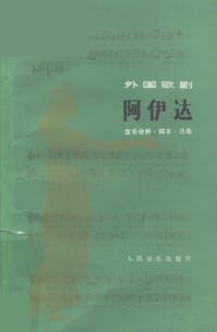 阿伊达：音乐分析·脚本·选曲