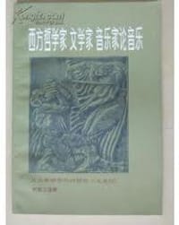 西方哲学家 文学家 音乐家论音乐