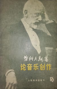 柴科夫斯基论音乐创作