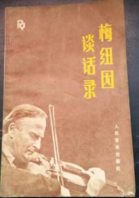 梅纽因谈话录
