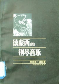 德彪西的钢琴音乐