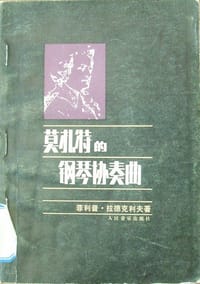 莫扎特的钢琴协奏曲