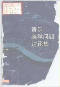 音乐美学问题讨论集