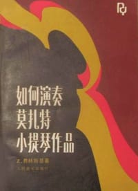 如何演奏莫扎特小提琴作品
