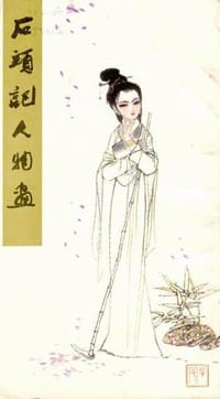 石头记人物画
