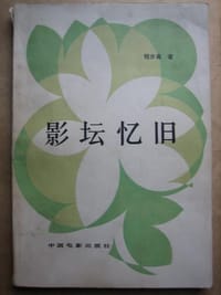 影坛忆旧
