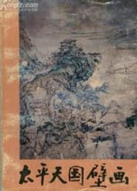 太平天国壁画