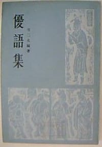 优语集