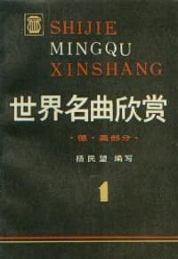 书籍 世界名曲欣赏的封面